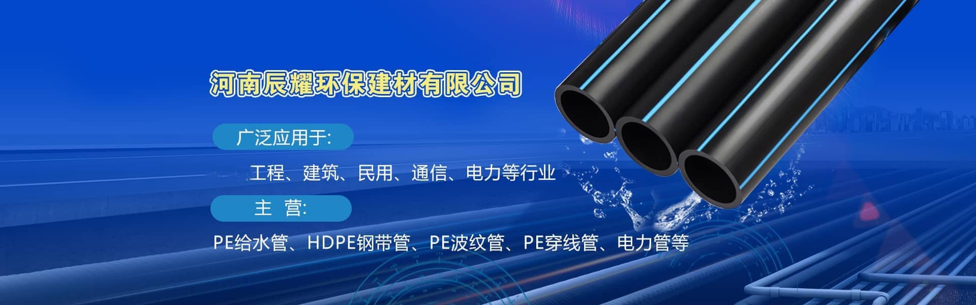 鄭州PE管材廠家,河（hé）南辰耀管業