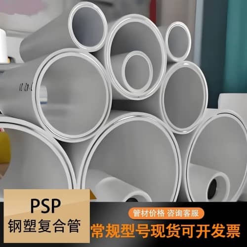 PSP鋼塑複合給水管批發|價格
