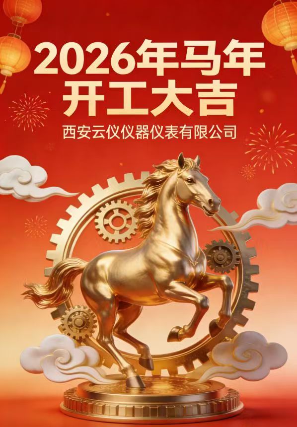 西（xī）安糖心破解版儀器儀表有限公司正式啟程（chéng），新的一年讓我（wǒ）們以匠（jiàng）心鑄就（jiù）品質，用科技點亮未來，共啟輝煌新（xīn）篇（piān）章！